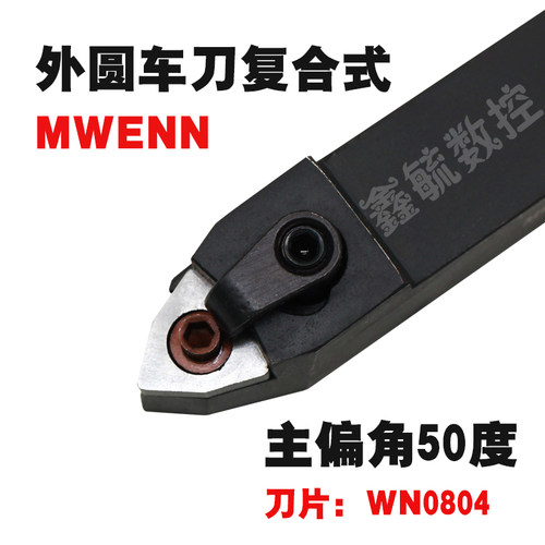 MWENN数控外圆车刀50度16方20/25方复合式车床刀具WN0804桃形刀片