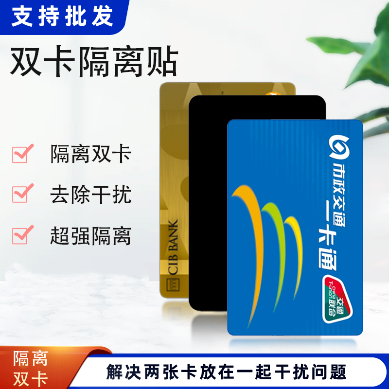 铁氧体双卡隔离贴防磁贴公交门禁八达通叠放卡与卡不互相干扰贴