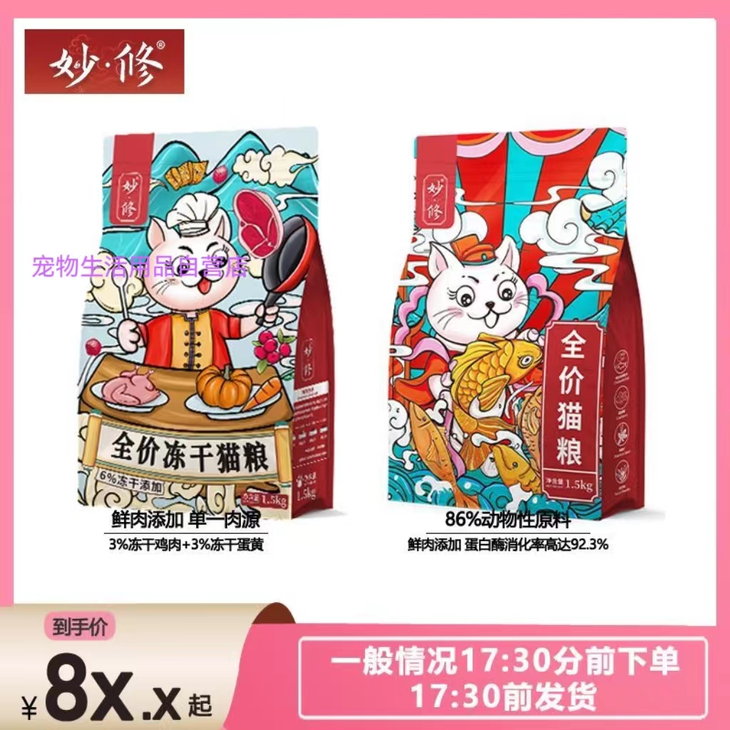妙修猫粮全价低敏无谷鲜肉添加冻干营养增肥发腮美毛幼猫成猫粮