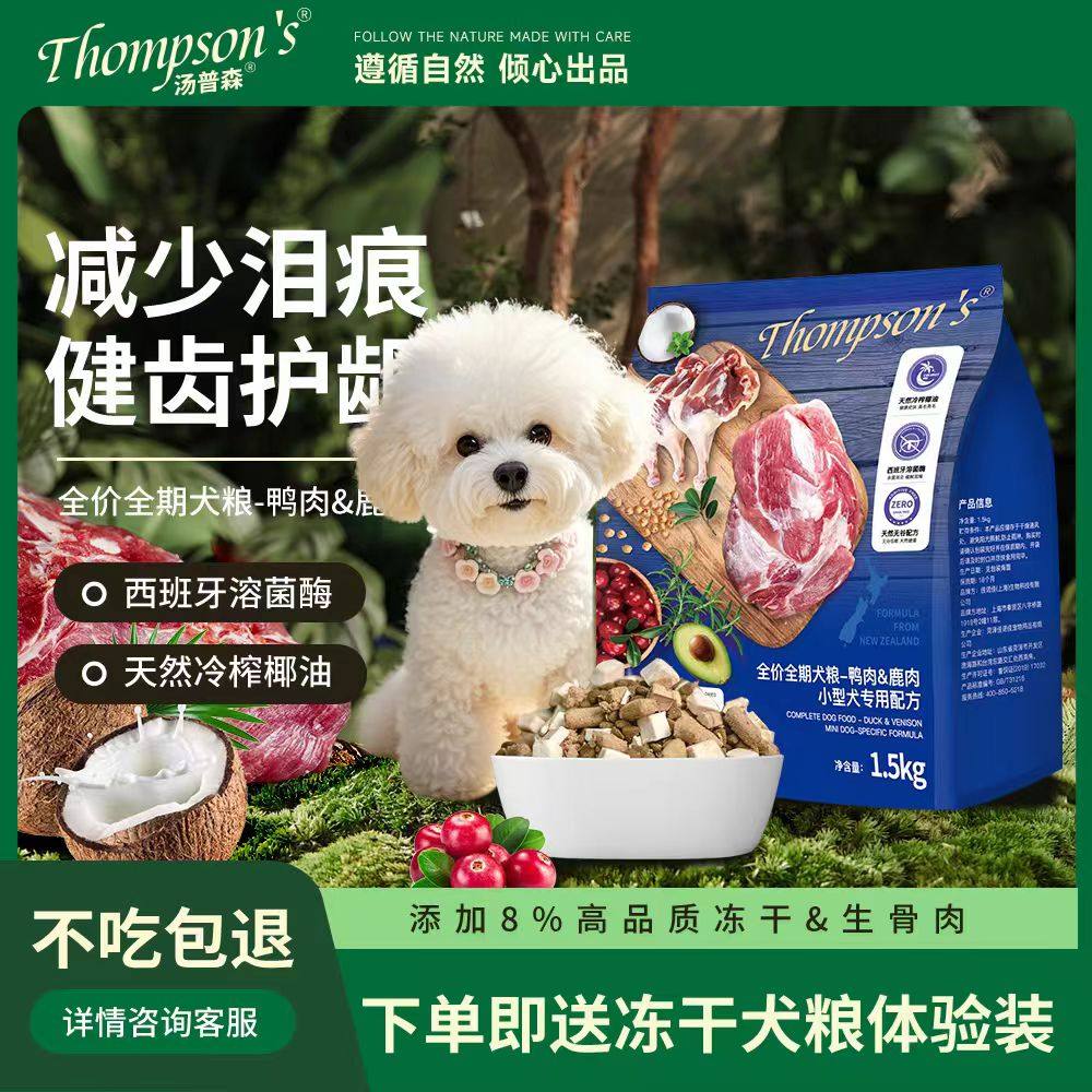 汤普森狗粮无谷冻干生骨肉鸭肉鹿肉配方祛泪痕健齿护龈全龄期犬粮,宠物/宠物食品及用品,狗全价膨化粮,淘宝优惠券,粉丝福利购,淘宝优惠卷