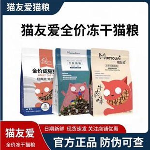 猫友爱猫粮全价冻干双拼牛肉鳕鱼低敏美毛增肥发腮幼成猫粮2.5Kg