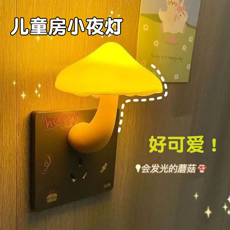 儿童房伴睡小夜灯ins高颜值卡通蘑菇睡眠床头家用卧室婴儿节能