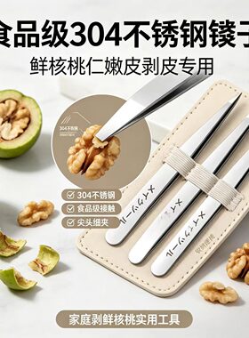 鲜核桃仁去皮神器网红剥核桃皮专用镊子抠剥青皮核桃仁内皮工具套