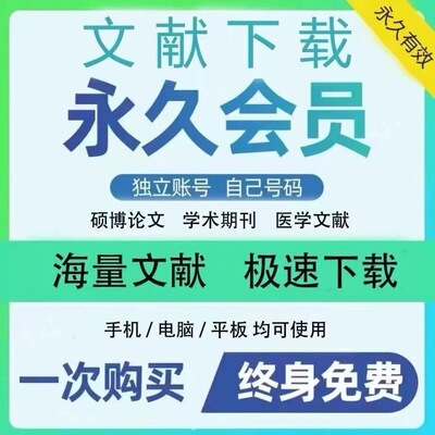 中英文医学文献检索下载会员包月永久账户硕博士期刊sci论文下载