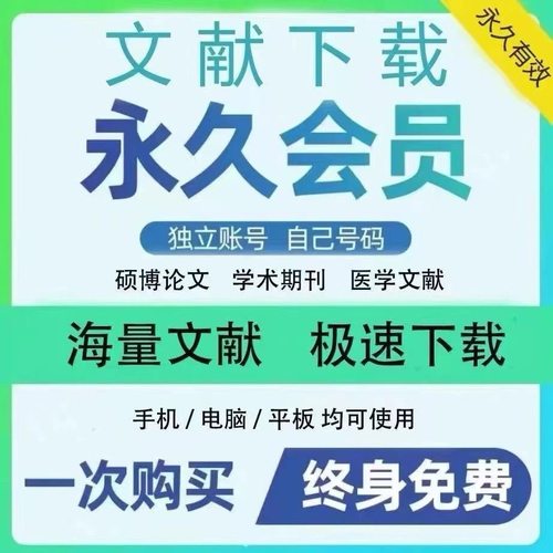 中英文医学文献检索下载会员包月永久账户硕博士期刊sci论文下载