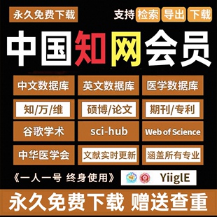 中国知vip网会员免费文献下载中英文万方检索知网数据库账号永久