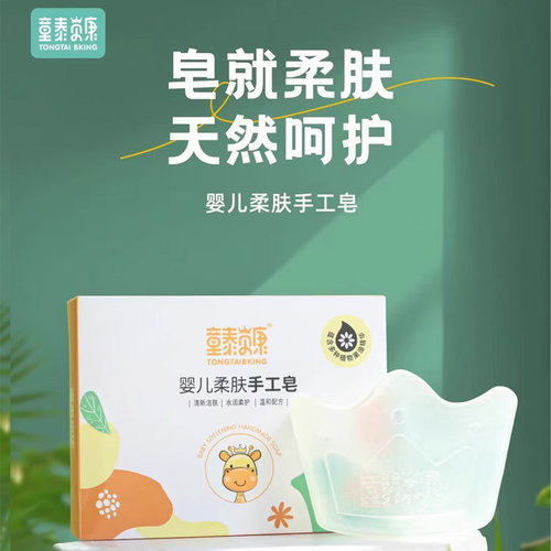 柔肤洗手洁面沐浴手工皂童泰贝康