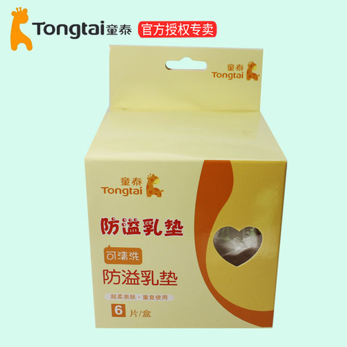 喂奶可洗哺乳期海绵垫片童泰