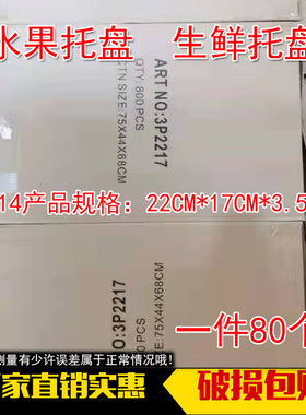 加厚水果托盘托盘2217托盘果蔬托盘生鲜碟冷冻托防碰白色托盘肉托