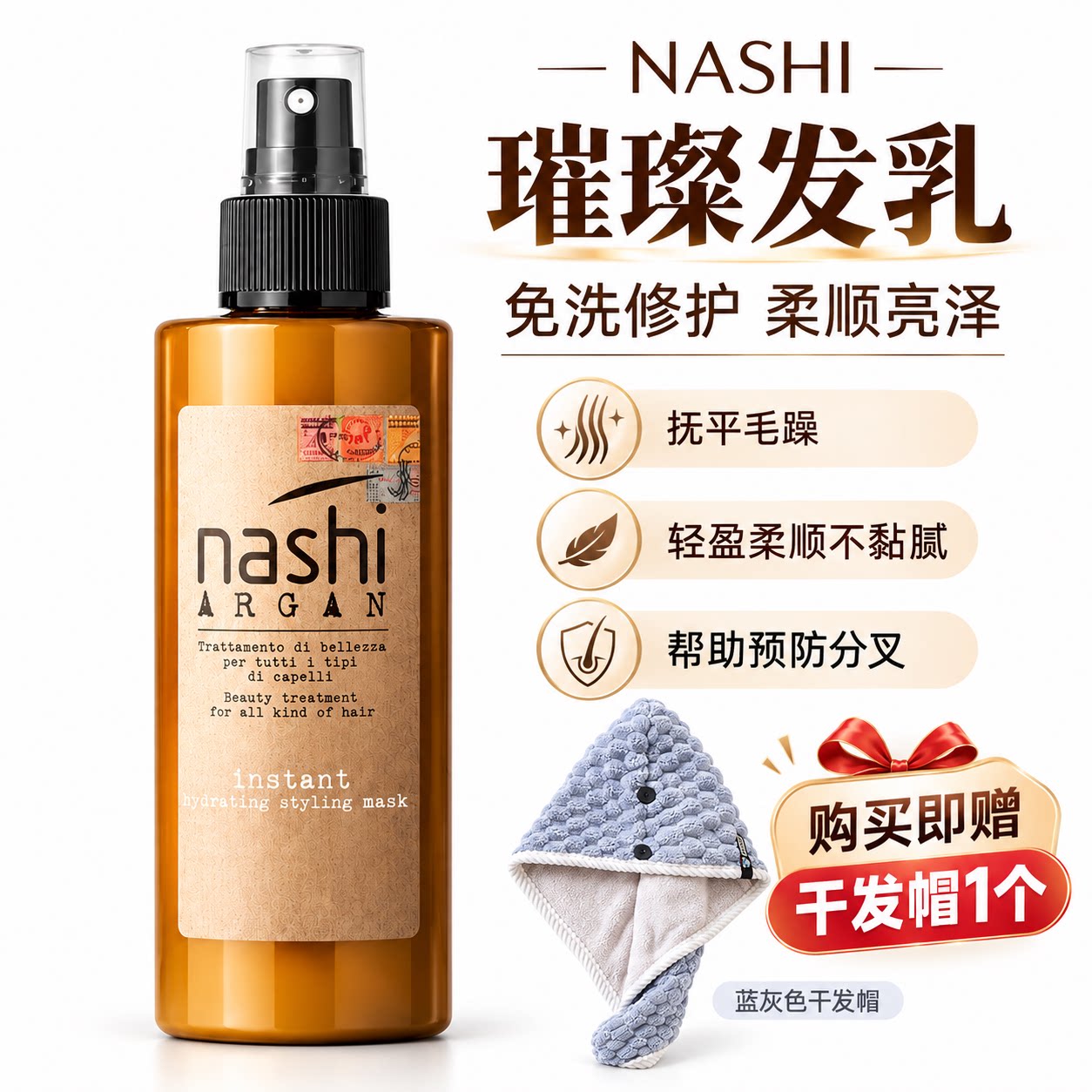 nashi璀璨免洗护发乳意大利进口