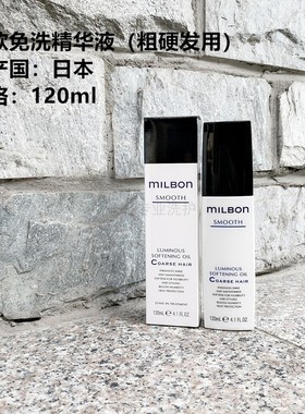 丝欣免洗护发精华油玫丽盼全球化进口包邮milbon柔顺滑光泽smooth