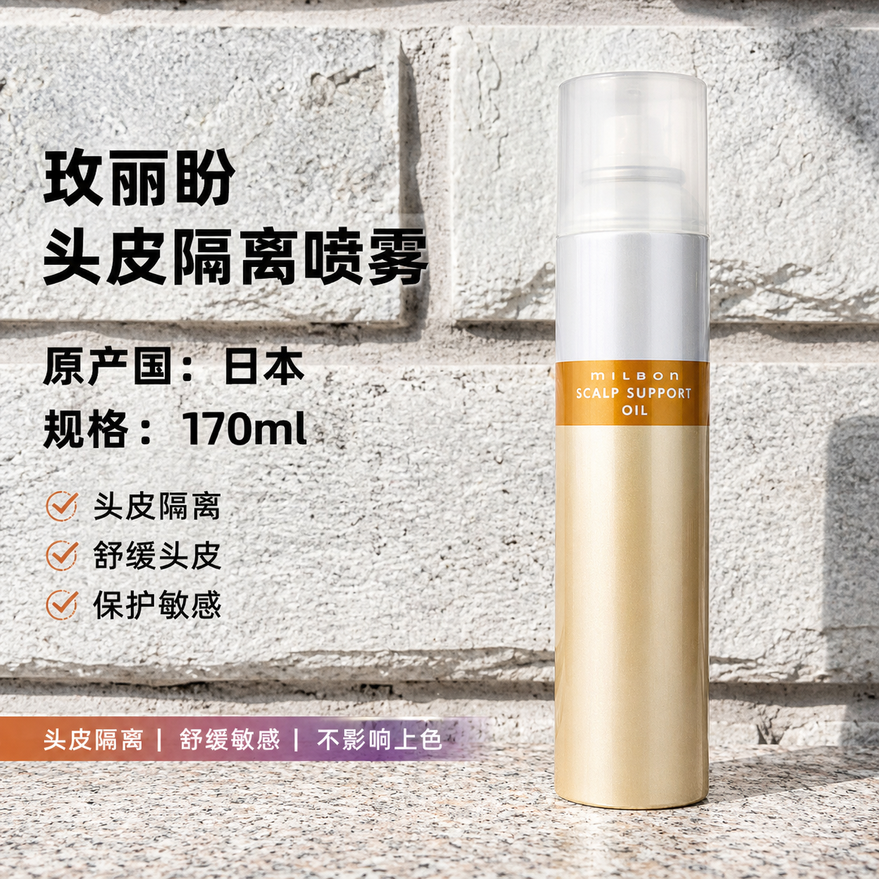 日本玫丽盼染发头皮隔离保护喷雾