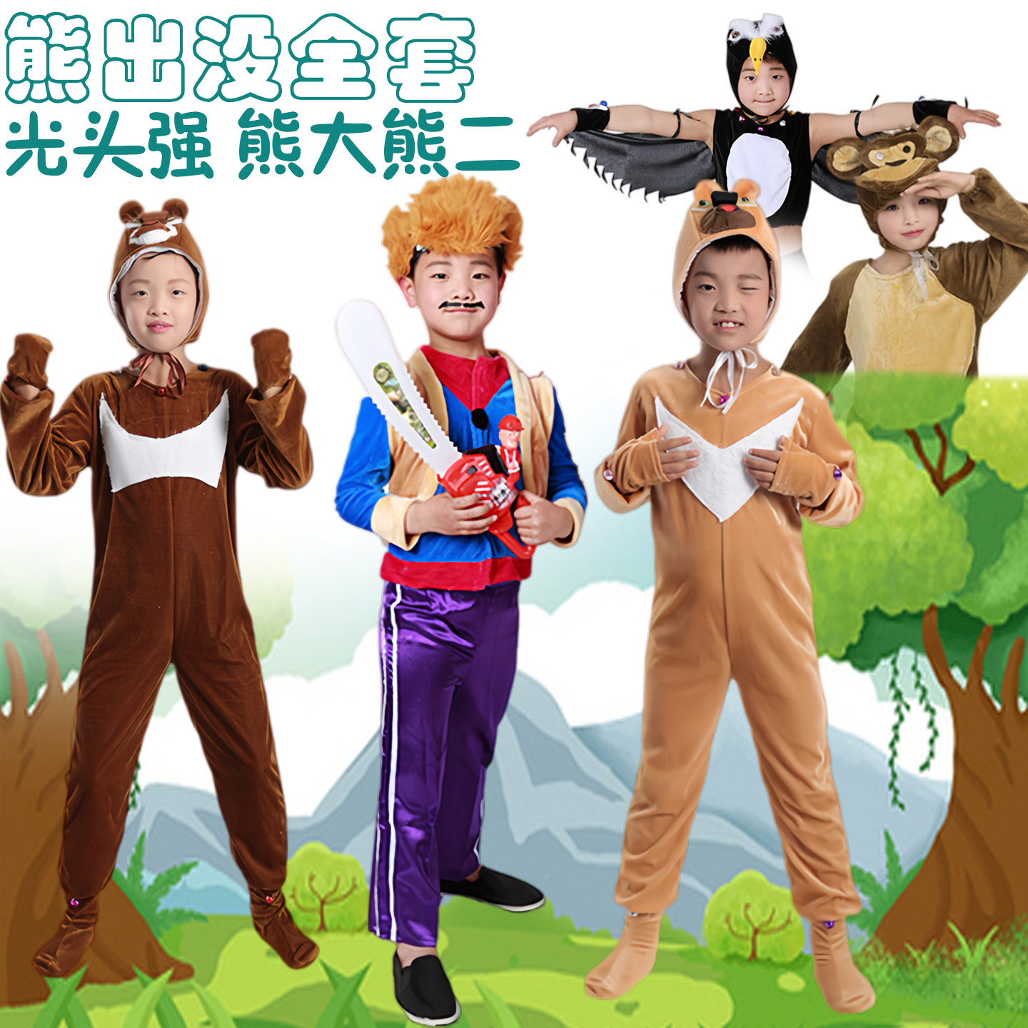 光头强熊大熊二演出服熊出没同款服装幼儿园猴子狐狸动物扮演衣服