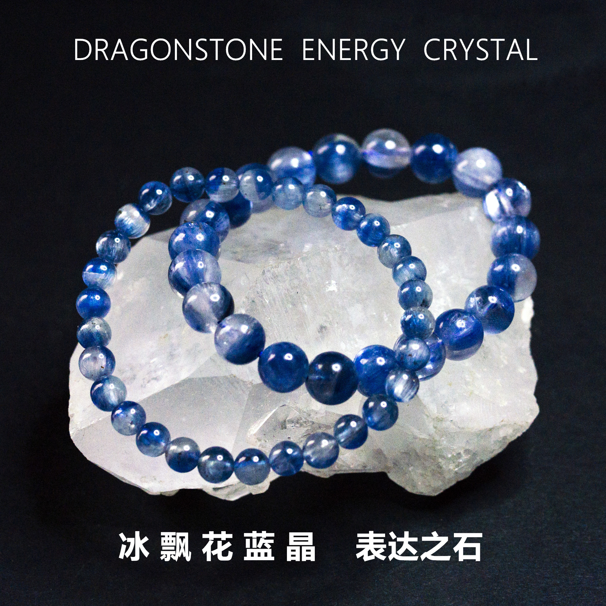 天然冰飘花蓝晶石水晶圆珠手串半盆高冰透体表达石思维力一物一图