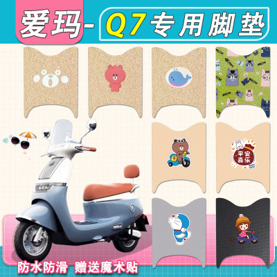 适用爱玛Q7电动车脚垫防水AM1000DT-49丝圈纯皮q7电瓶车脚踏板垫