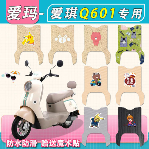 爱玛爱琪朵Q601电动车脚垫AM1000DT-32S/42丝圈皮防水电瓶车脚踏