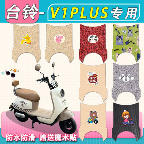 台铃V1PLUS电动车脚垫专用TDT1341-1丝圈纯皮防水电瓶车脚踏垫皮