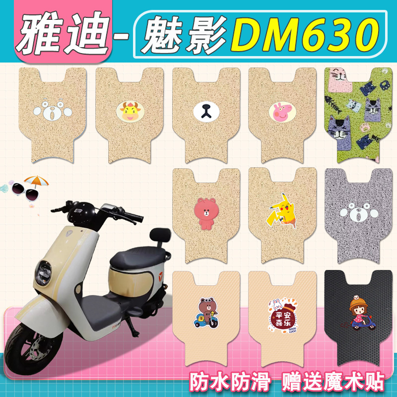雅迪魅影DM630脚垫专用防水防滑