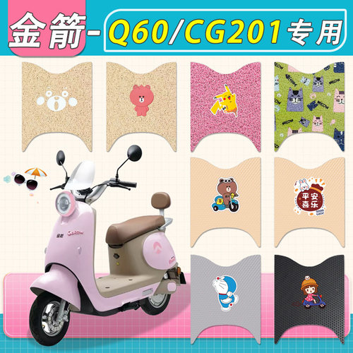 适用金箭Q60/CG201电动车脚垫防水JJ1000DT-11A丝圈纯皮q60踏板垫
