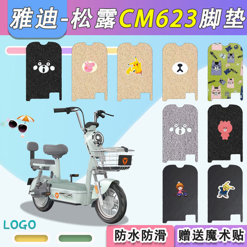 雅迪松露CM623电动车脚垫防水垫