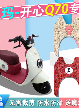 爱玛开心Q70HS三轮电动车脚垫丝圈防水防滑q70电动三轮踏板脚踏垫