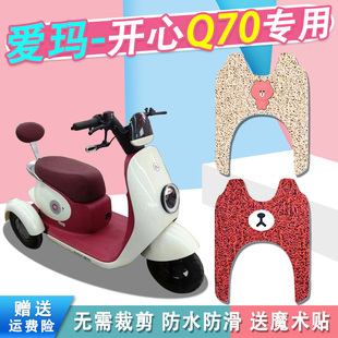 爱玛开心Q70HS三轮电动车脚垫丝圈防水防滑q70电动三轮踏板脚踏垫
