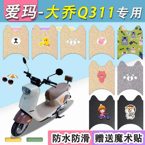 爱玛大乔二代Q311电动车脚垫防水
