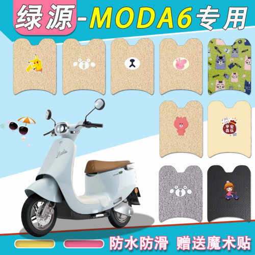 绿源MODA6电动车脚垫防水专用垫