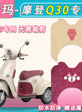 爱玛摩登Q30三轮电动车脚垫专用AM500DQZ-19K防水q30三轮车脚踏垫