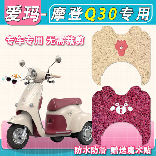 爱玛摩登Q30三轮电动车脚垫专用AM500DQZ-19K防水q30三轮车脚踏垫