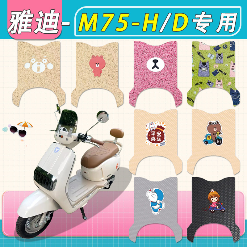 适用雅迪M75-H/D电动车脚垫防水专用厚丝圈纯皮m75d电瓶车踏板垫