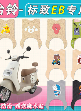 台铃标致EB电动车脚垫超能二代TDT772Z丝圈纯皮防水电瓶车脚踏垫