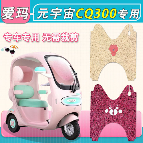 适用爱玛元宇宙CQ300电动三轮车脚垫防水防滑AM1000DZK-53N脚踩垫