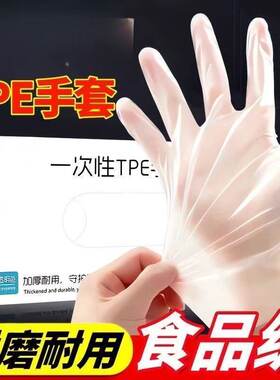 一次性TPE手套食品级餐饮厨房抽取式盒装做加厚耐用防水防蜂手套