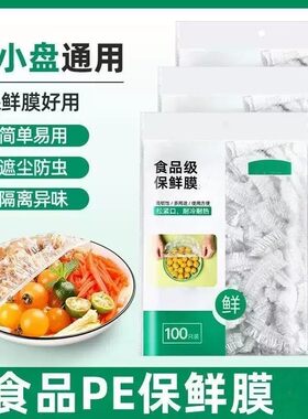 食品级加厚一次性保鲜袋家用防尘防虫剩饭碗罩松紧保鲜膜套