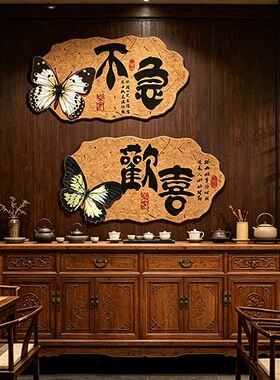 蝴蝶书法小院子民宿茶室背景墙国风新中式禅意装饰墙贴氛围布置