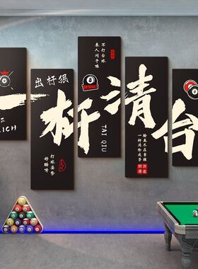 台球厅墙面装饰斯诺克俱乐部海报墙贴壁画网红桌球室背景墙贴画