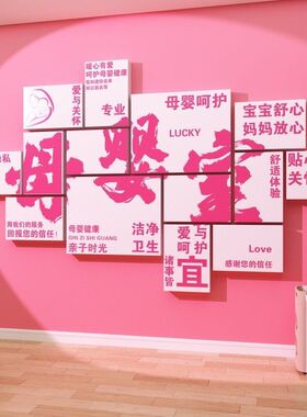 母婴店装饰品产后修复康室布置月子会所文化中心形象背景墙面贴画