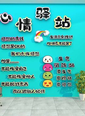 心理角咨询室墙装饰挂画灵驿站健康辅导疗愈空间文化情绪管理布置