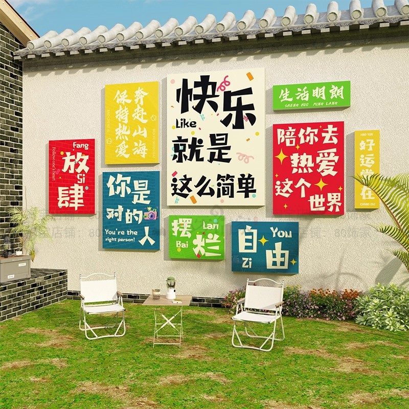 网红打卡拍照区室户外民宿小庭院场造景露营风氛围布置墙面装饰贴