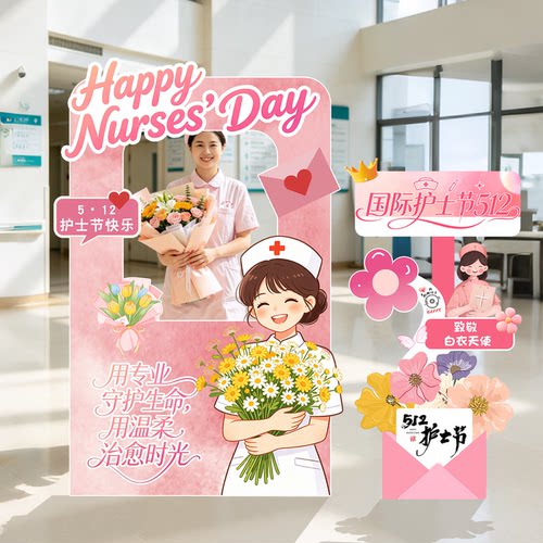 512国际护士节快乐场景布置装饰氛围医院护士站打卡拍照kt板背景
