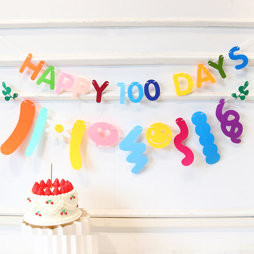 ins百天无纺布拉旗100天家里拍照布置生日彩色卷卷拉花场景装饰