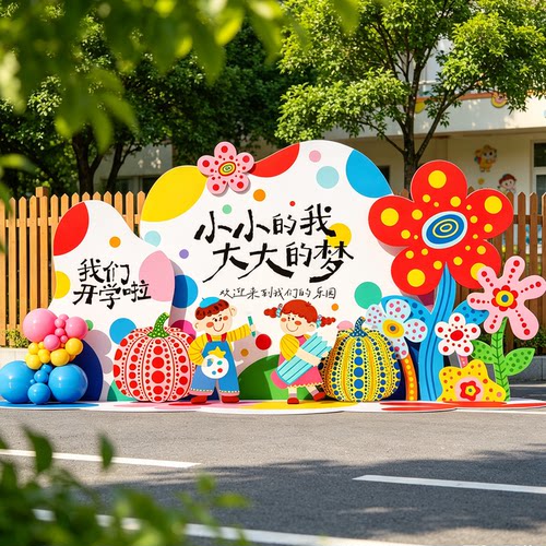 2026开学迎新典礼场景布置幼儿园小学气球装饰氛围kt板定制背景墙