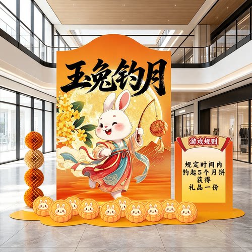 中秋国庆场景布置钓月饼kt板商场活动装饰射箭游戏道具沙包背景墙
