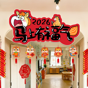 2026马年装饰门头装扮元旦学校幼儿园环创布置新年春节门口牌kt板