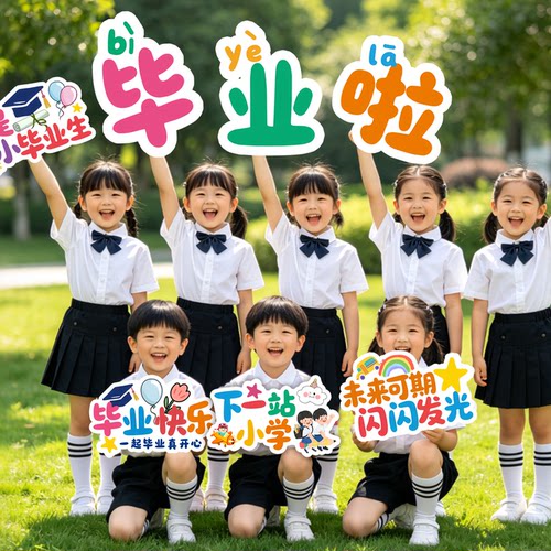 毕业季场景幼儿园装饰品手举牌氛围拍照道具kt板学校教室班级布置