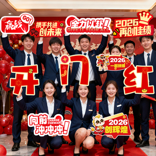2026马年开门红公司团建手举牌装饰布置氛围新年kt板合影拍照道具
