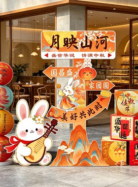 2026中秋国庆装饰氛围场景kt板立牌套装商场4s店铺布置迎宾摆件