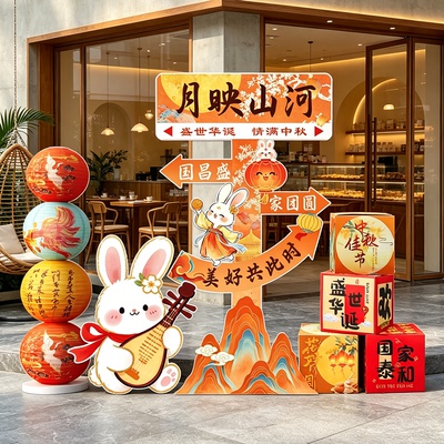 2026中秋国庆装饰氛围场景kt板立牌套装商场4s店铺布置迎宾摆件