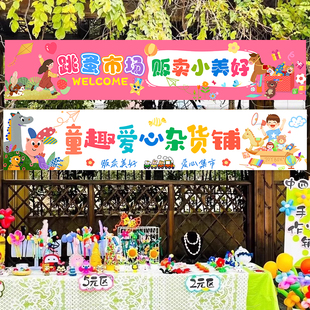 儿童跳蚤市场摊位海报学校活动爱心义卖游园会装饰横幅摆摊背景布